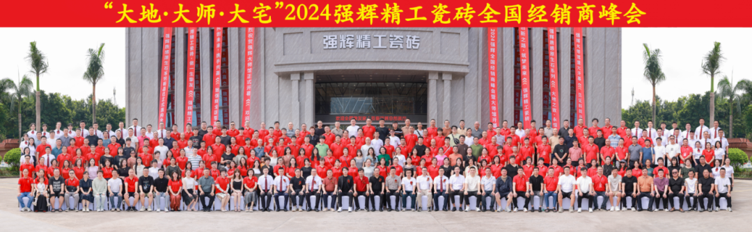 大地·大師·大宅 | 2024強輝精工瓷磚全國經(jīng)銷商峰會圓滿舉辦！(圖53)