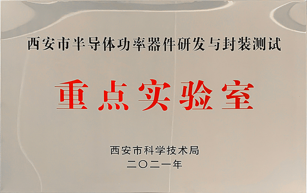 BOdog官网微电通过2021年“西安市重点实验室”认定