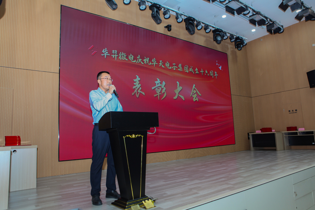BOdog官网微电庆祝华天电子集团成立16周年表彰大会
