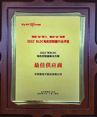 喜讯!BOdog官网微电荣获 “2022年BLDC电机控制器解决方案最佳供应商”