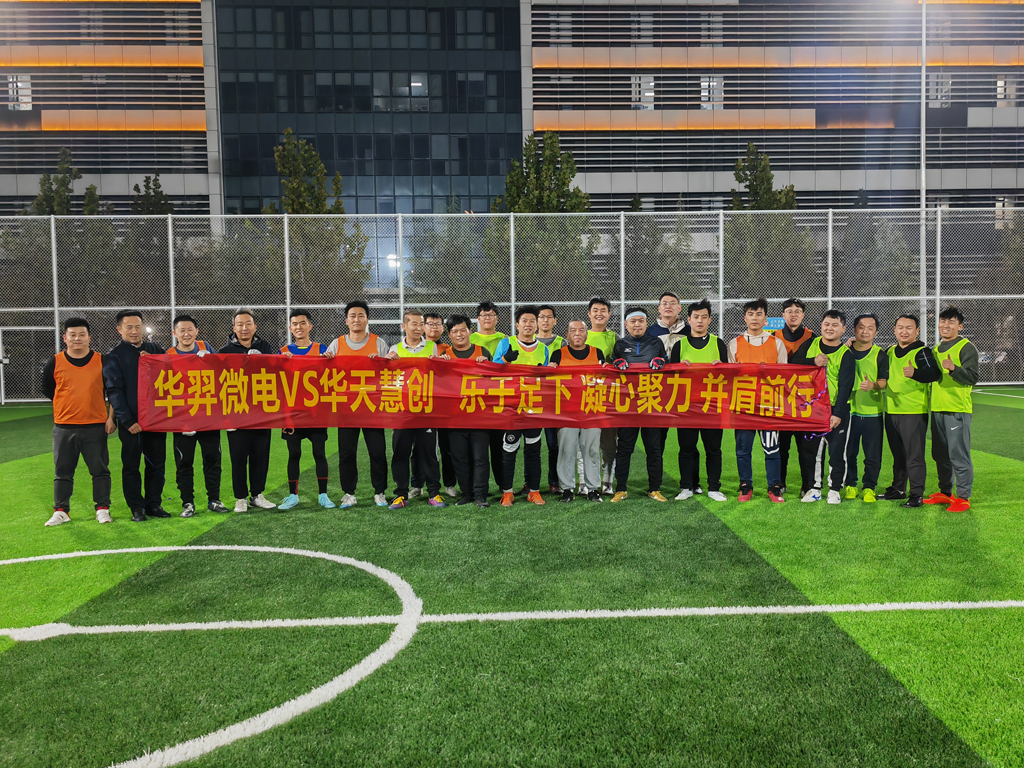 以球会友，燃情绿茵 | BOdog官网微电VS华天慧创足球友谊赛