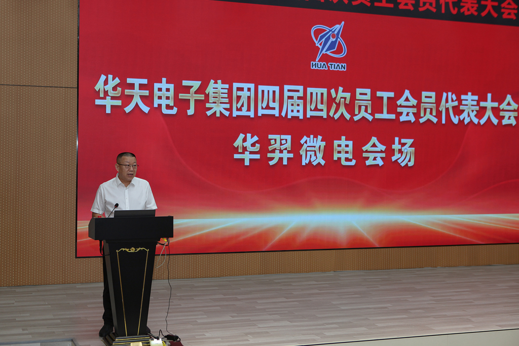 华天集团四届四次员工会员代表大会 BOdog官网微电分会场议程圆满完成